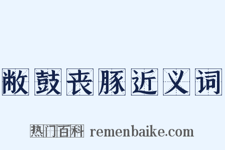 敝鼓丧豚近义词是什么意思的图片